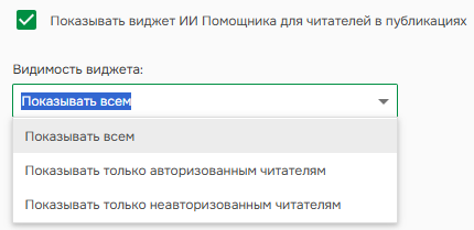 Видимость ИИ Помощника для читателей.