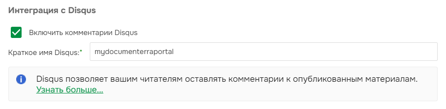 Включение интеграции с Disqus.