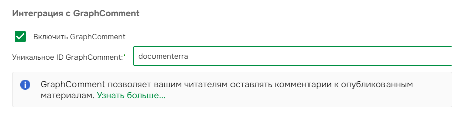 Включение интеграции с GraphComment.