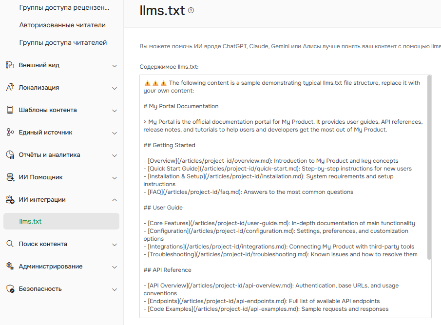 Раздел натроек llms.txt файла.