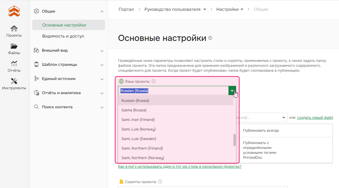 Смена языка проекта в Основных настройках.
