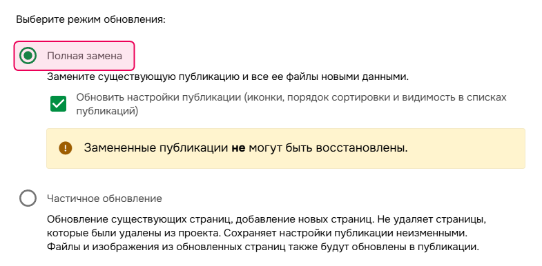 Режим полная замена.