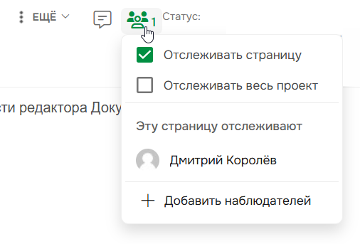 Открытое меню отслеживания.