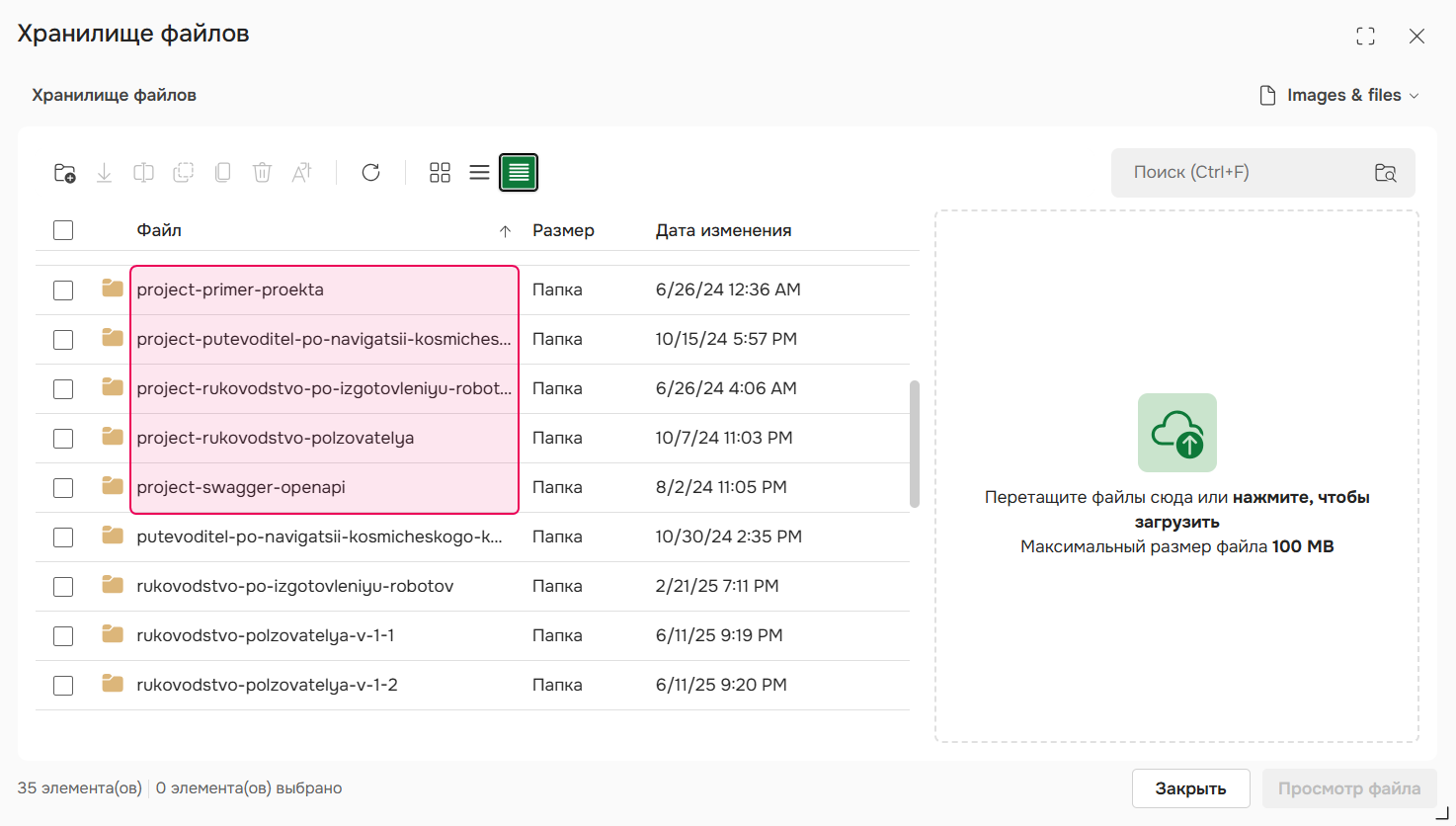Просмотр хранилища файлов.