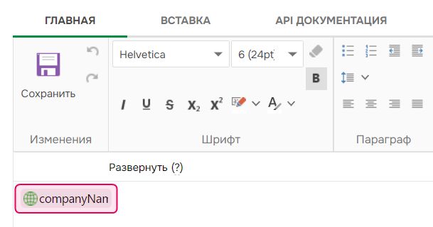 Результат замены названия компании на переменную.