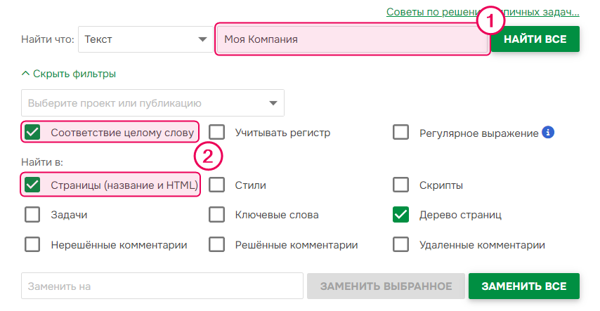 Настройки глобального поиска и замены для обновления названия компании.