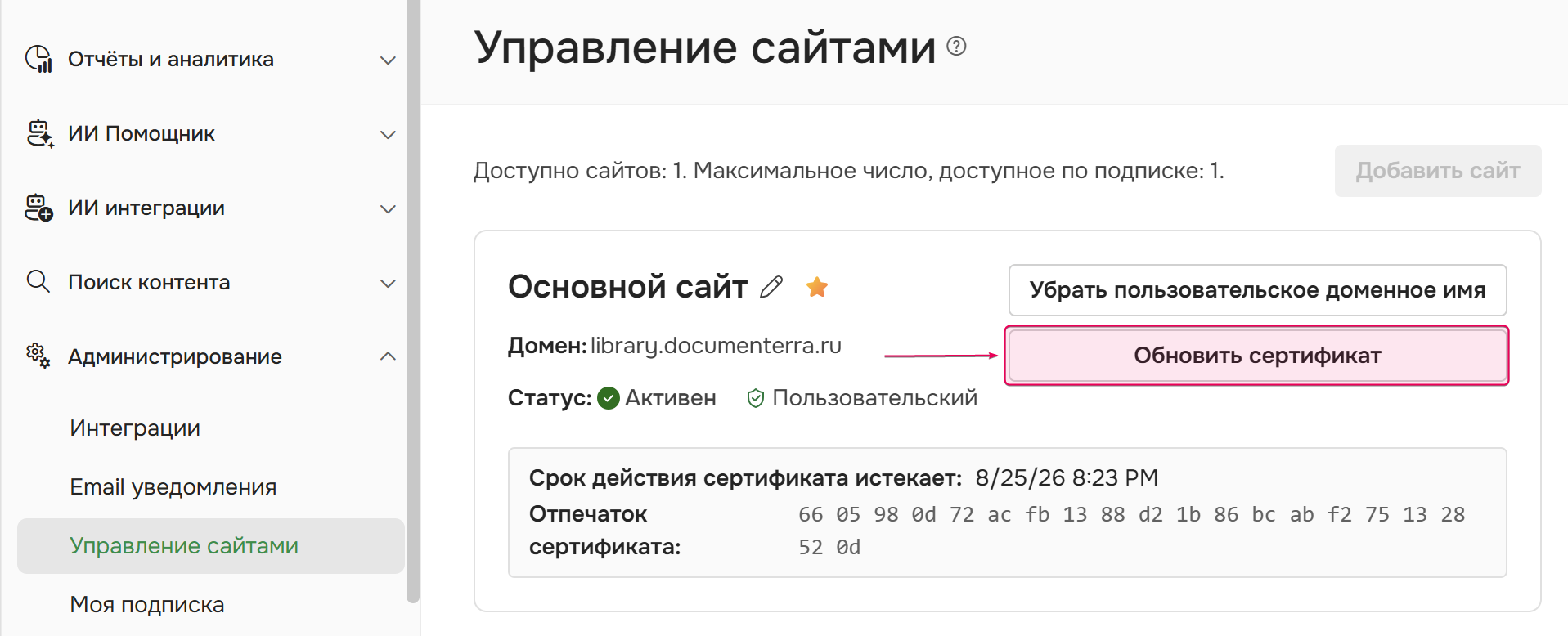 Нажмите "Обновить сертификат", чтобы начать процесс обновления SSL-сертификата.