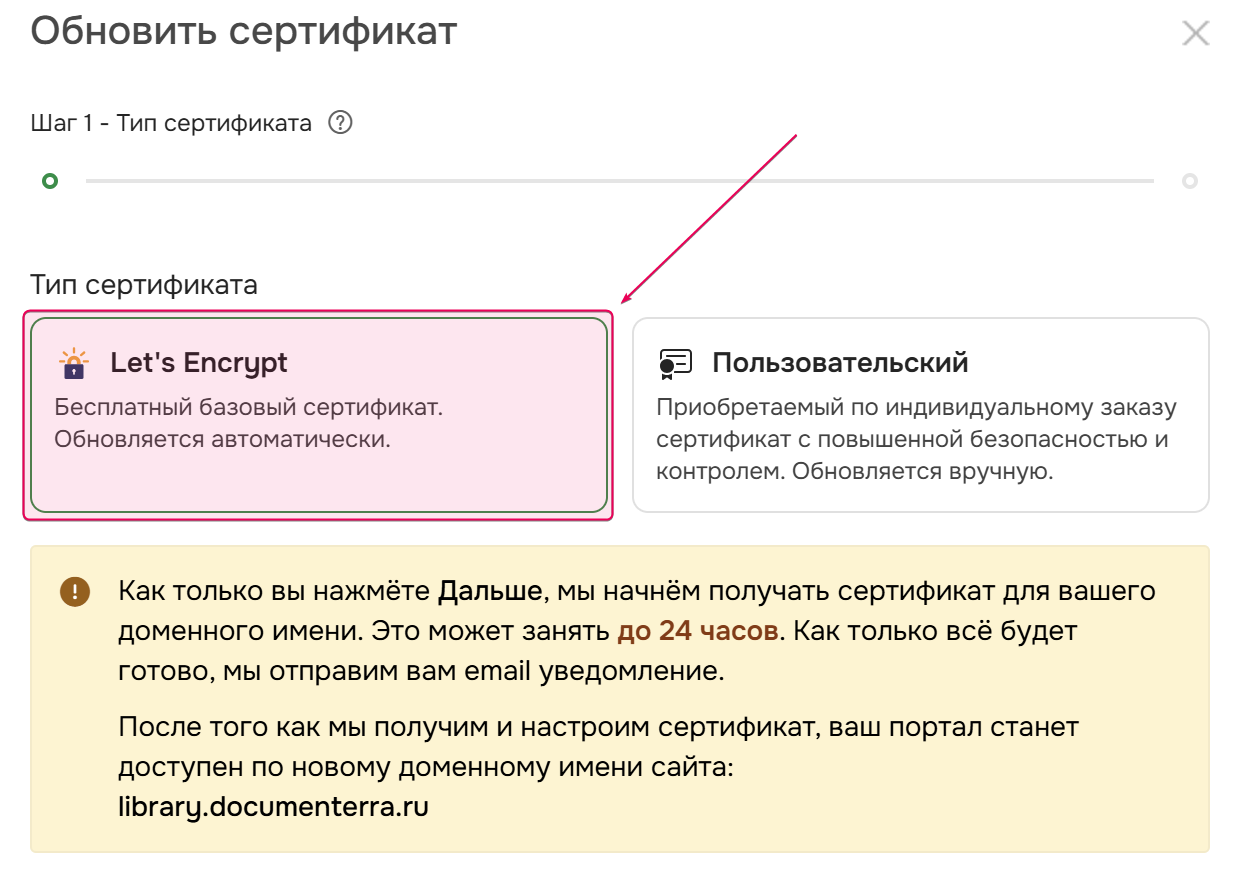 Выберите тип сертификата Let's Encrypt.