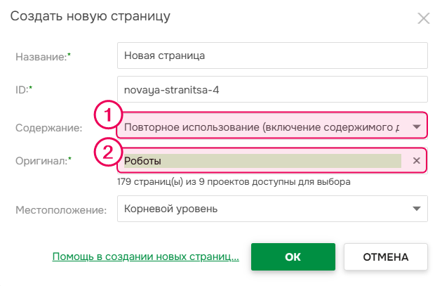 Выберите опцию Повторное использование (включение содержимого другой страницы по ссылке)