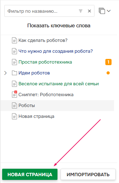 Нажмите кнопку "Новая страница" в редакторе