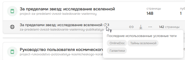 Список условных тегов, использованных при создании или обновлении публикации на странице проектов.