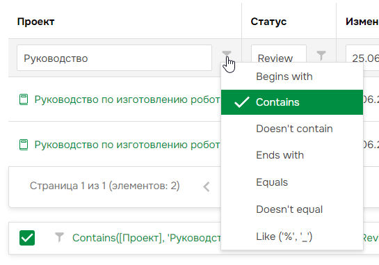 Раскрывающийся список для смены условий фильтрации.