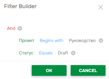 Условия фильтрации.