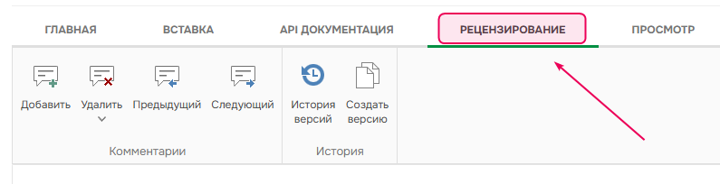 Вкладка "Рецензирование" на панели инструментов