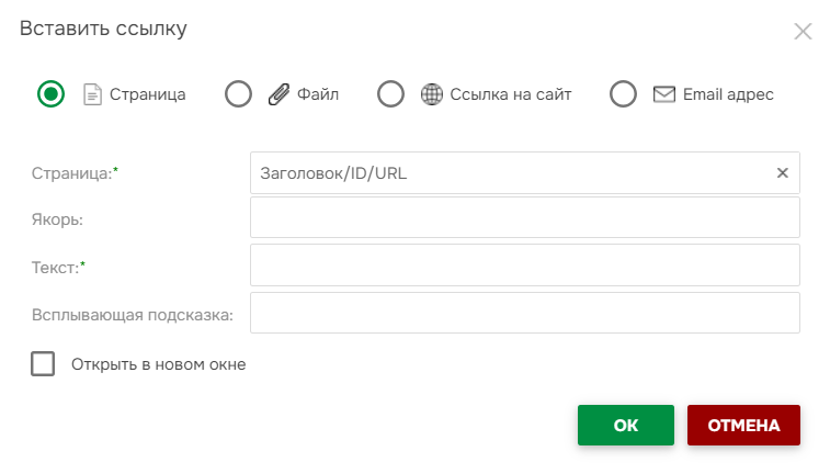 Окно "Вставить ссылку"