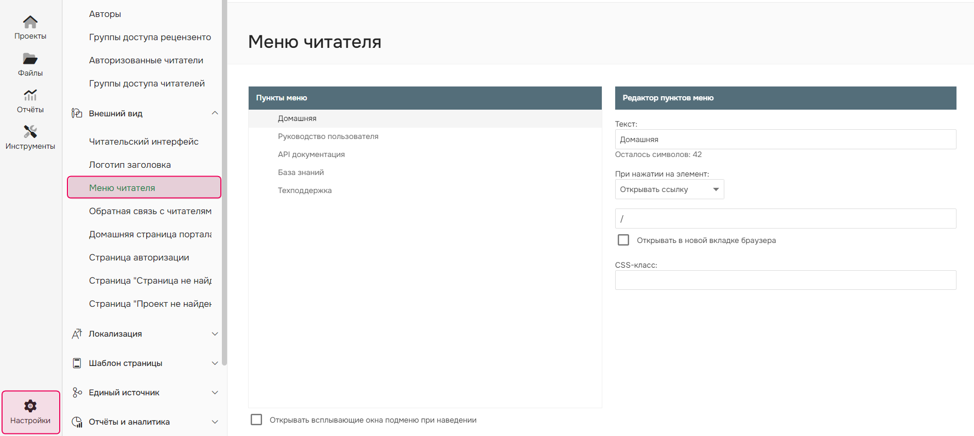 Настройки меню читателя