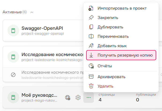 Получение резервной копии проекта.