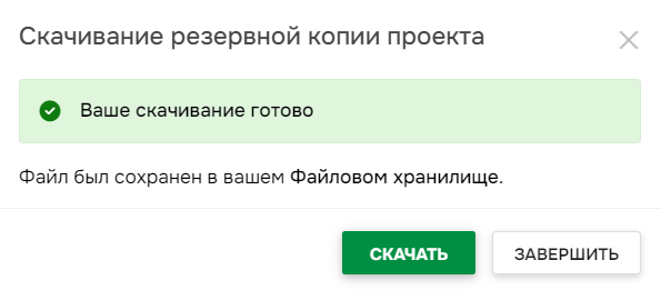 Скачивание резервной копии проекта.