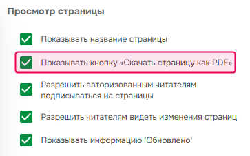 Опция "Показывать кнопку Скачать страницу как PDF" в настройках читательского интерфейса.