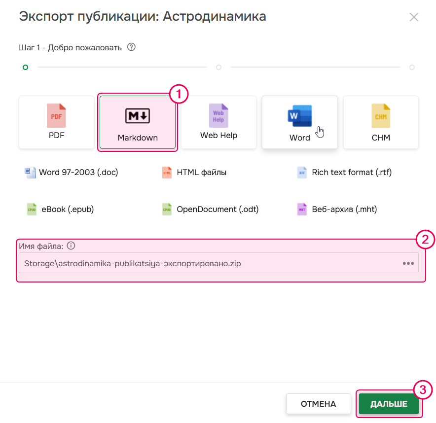 Выберите MD-формат, задайте имя файла и нажмите Дальше