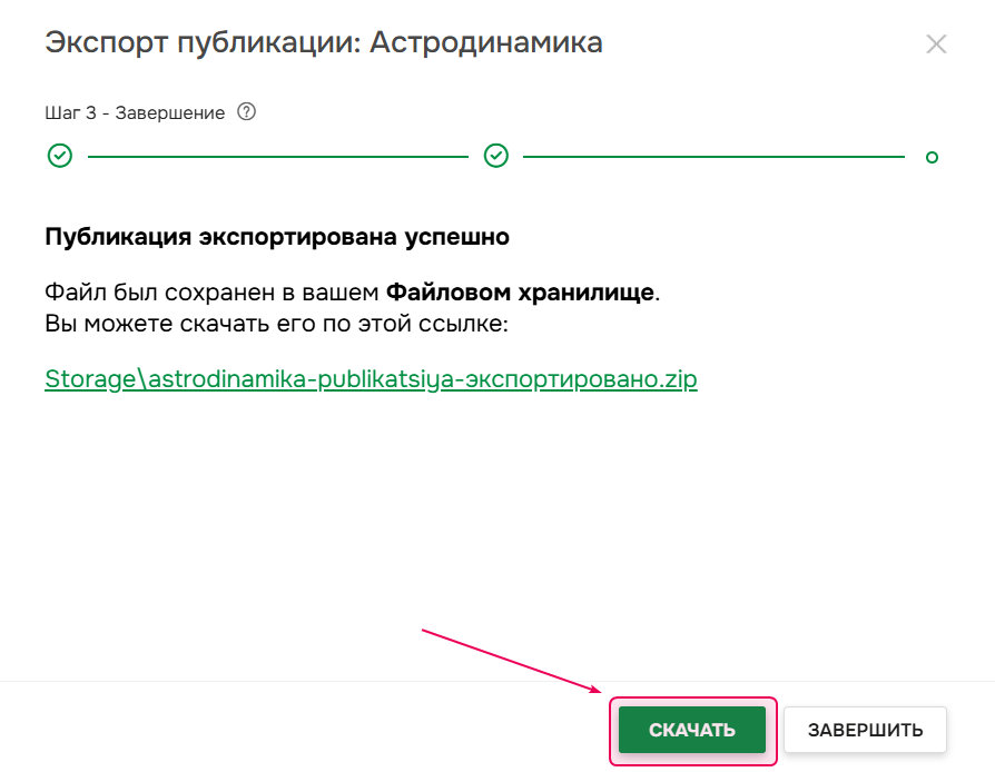 На финальном экране можно скачать экспортированную публикацию
