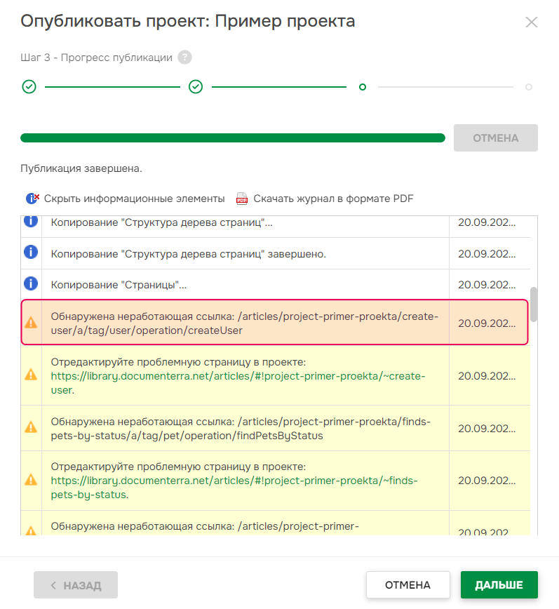 Уведомление о нерабочей ссылке в журнале.