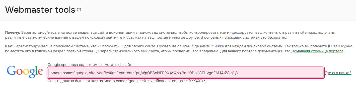 Настройка Webmaster tools в Документерре.