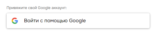 Привязать учетную запись Google.