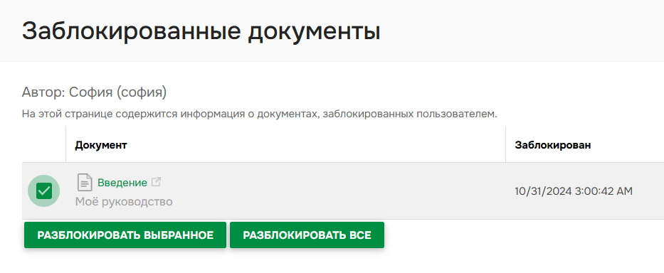 Заблокированные документы пользователя.