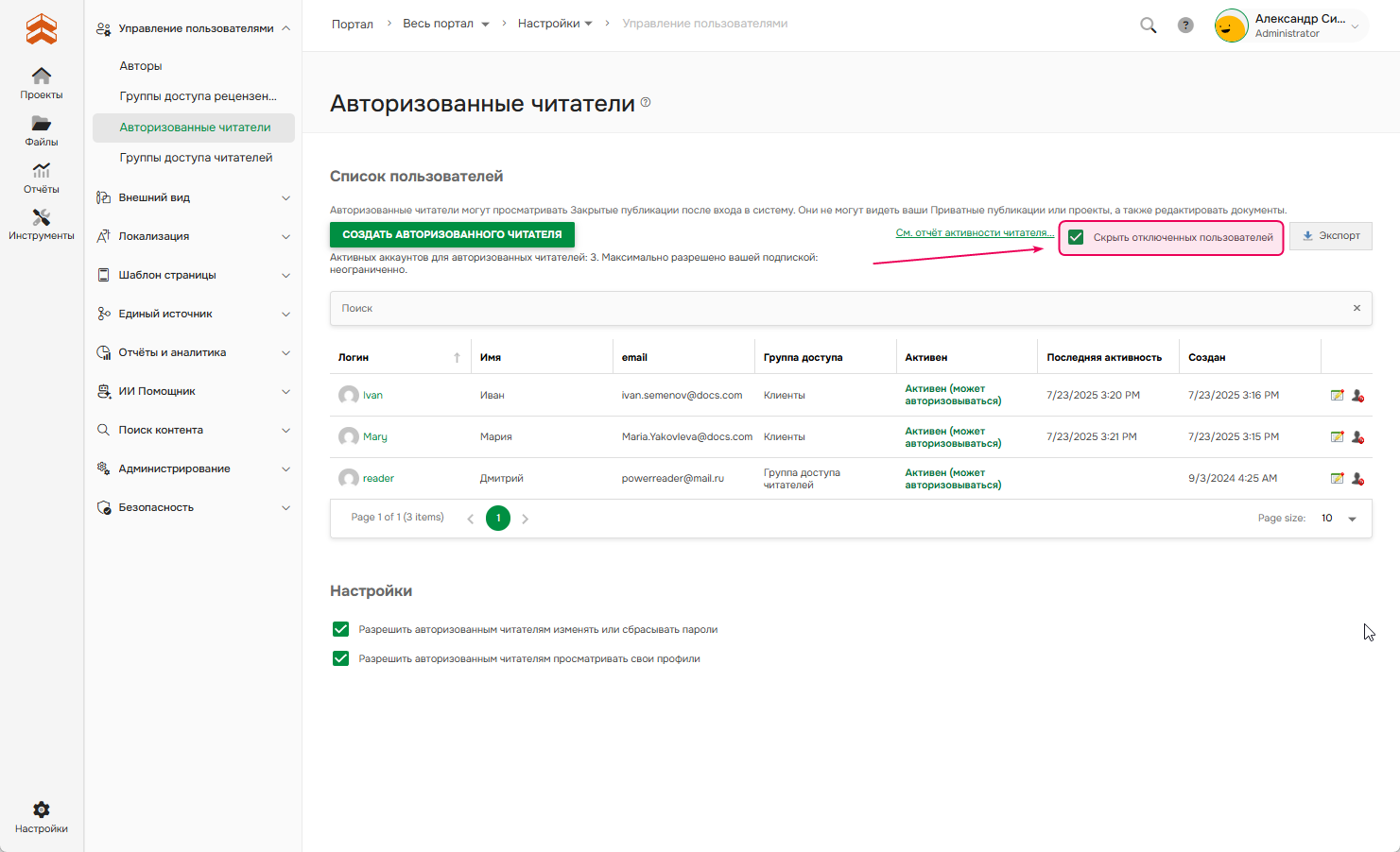 Скрыть отображение отключенных пользователей