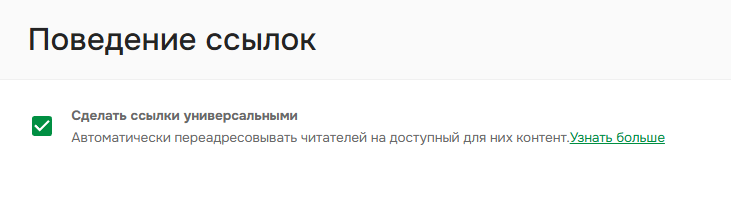 Где включить универсальные ссылки