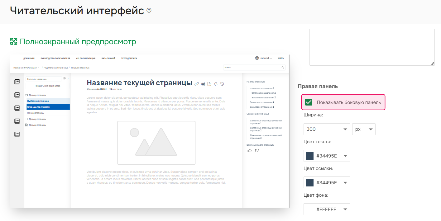 Опция "Показывать боковую панель".