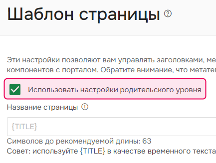 Опция "Использовать настройки родительского уровня".