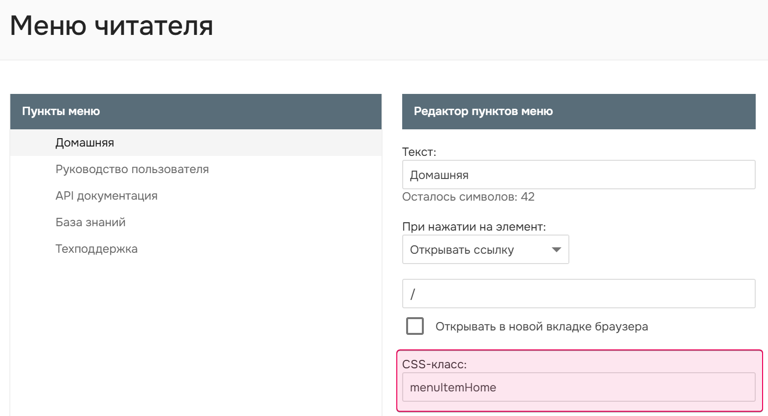 Пункт меню с добавленным CSS-классом.