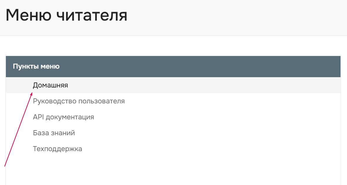 Выбранный для стилизации пункт меню.