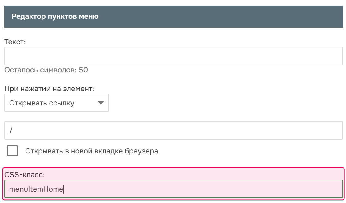 CSS-класс пункта меню в редакторе.