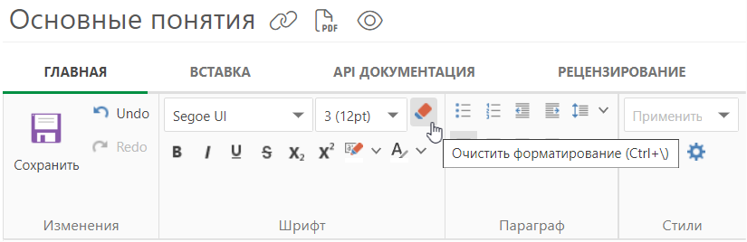 Очистить форматирование