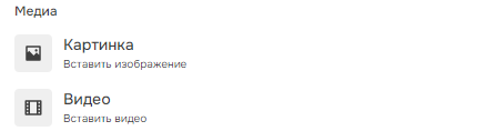 Категория "Медиа" во всплывающем меню вставки блоков.