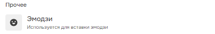 Категория "Прочее" во всплывающем меню вставки блоков.