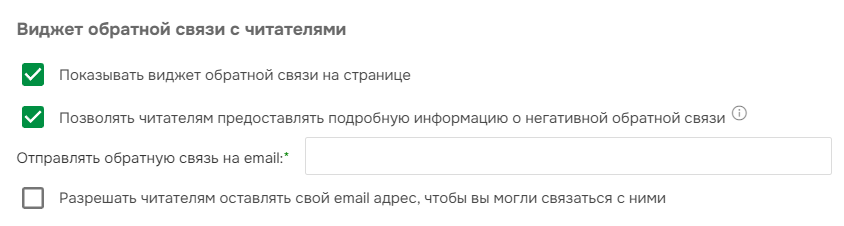 Настройки виджета обратной связи с читателями.