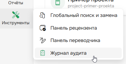 Функция Журнал аудита доступна в меню Инструменты в боковой панели.